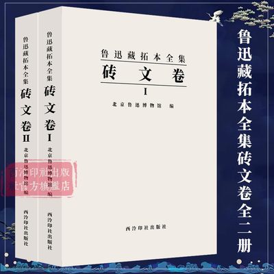 鲁迅藏拓本全集砖文卷2册 收录鲁迅博物馆收藏的鲁迅俟堂砖文杂集及编入杂集的散拓79种 砖文卷共编两卷收砖文拓本602种 西泠印社