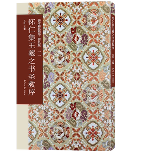 怀仁集王羲之书圣教序 善本碑帖精华普及版系列第二辑 高清碑帖原大原色碑刻临摹范本 王羲之行书毛笔书法字帖收藏临习 西泠印社