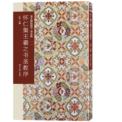 怀仁集王羲之书圣教序