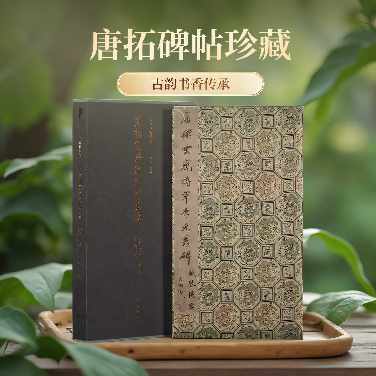 宋拓云麾将军李秀碑一版一印 善本碑帖精华 可平摊高清碑帖原大原色碑刻临摹范本 行书毛笔书法字帖名帖收藏临习鉴赏