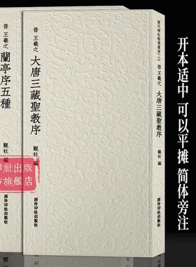 王羲之行书代表作全2册 历代碑帖精选丛书 兰亭序五种+大唐三藏圣教序 书法历史代表性名家王羲之毛笔书法字帖临摹范本附简体旁注