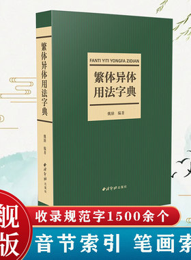繁体异体用法字典 共收录规范字1500余个字头音节索引笔画索引 简化偏旁新旧字形对照表简化字类型异体字类型简表繁体字异体字字典