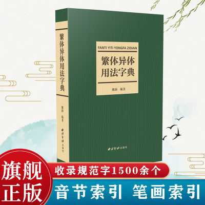 繁体异体用法字典 共收录规范字1500余个字头音节索引笔画索引 简化偏旁新旧字形对照表简化字类型异体字类型简表繁体字异体字字典