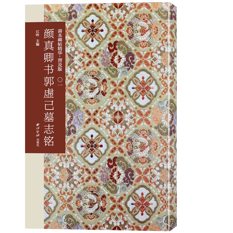 【第一辑】颜真卿书郭虚己墓志铭 善本碑帖精华普及版 高清碑帖原大原色碑刻临摹范本 颜真卿楷书毛笔书法字帖收藏临习 西泠印社