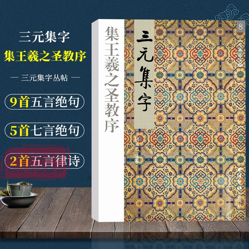 集王羲之圣教序三元集字古诗行书毛笔字帖教程书法入门自学教材王羲之行书毛笔软笔书法正版临摹教程胡三元著西泠印社出版社