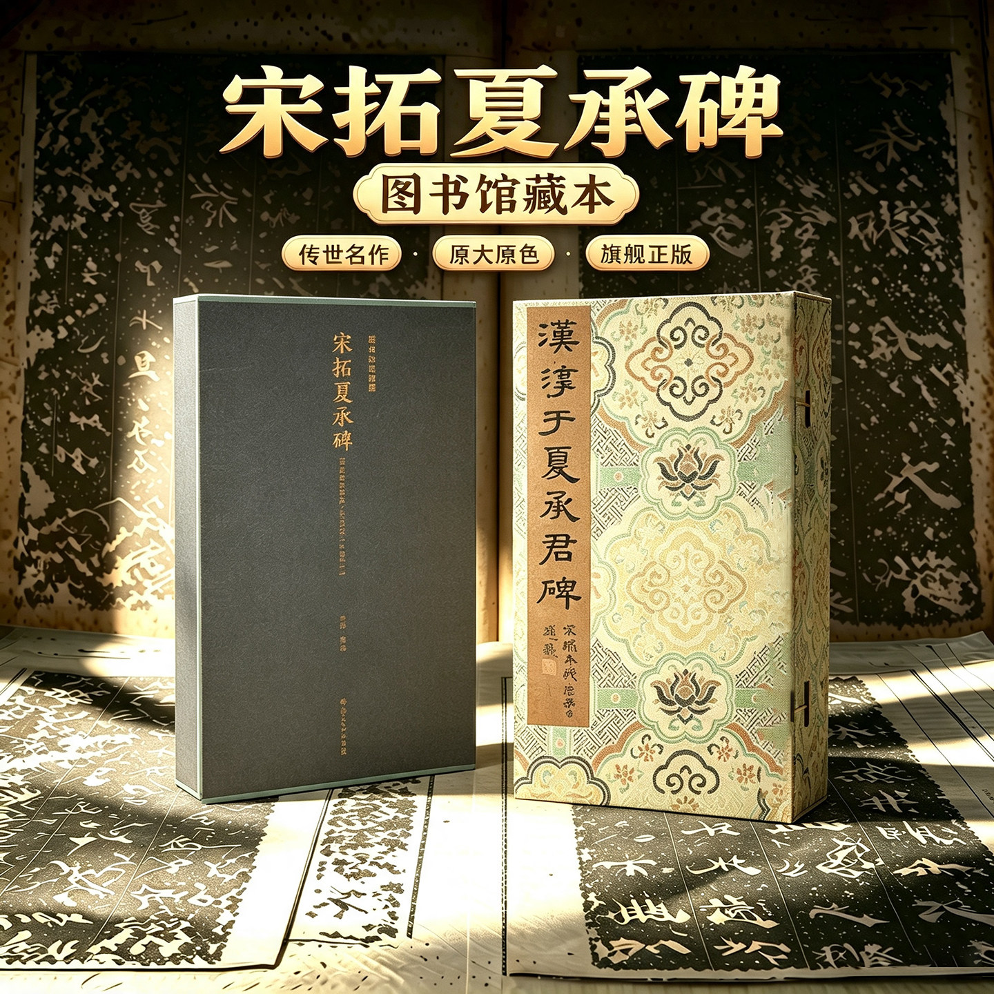 宋拓夏承碑 华氏真赏斋本/李氏临川十宝之一 一版一印善本碑帖精华 高清碑帖原大原色拓本墨迹本 隶书毛笔书法字帖临摹入门范本