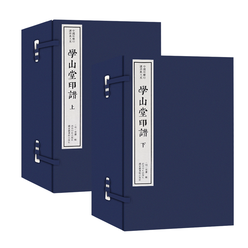 【旗舰正版】学山堂印谱上下二函十册 手工宣纸线装函套包装篆刻临摹本 唐宋明清官印近代学术印谱收藏鉴赏 中国珍稀印谱原典大系