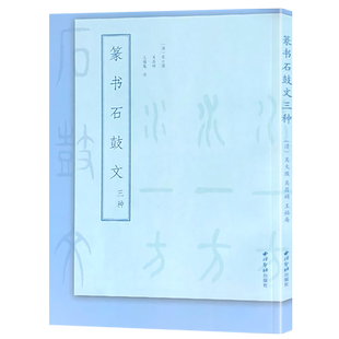 篆书石鼓文三种 清吴大瀓/吴昌硕/近现代王福庵篆书附简体旁注及注音 放大对比大小篆书法帖初学者入门毛笔书法临习教程 西泠印社