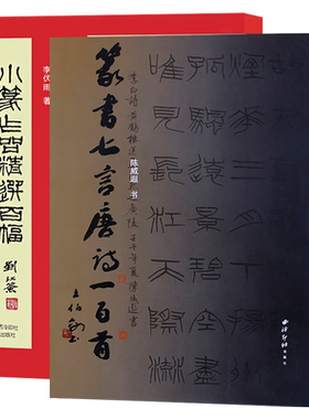 小篆作品精选百幅+篆书七言唐诗