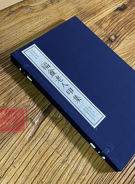 【旗舰正版】福庵老人印集一函一册 中国珍稀印谱原典大系第二编第一辑 全谱收印七十五方 丁辅之、高存道、姚羲民等人印谱篆刻