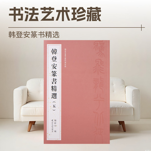 韩登安篆书精选五 收录韩登安先生以清代篆书风格创作完成的屈原《九歌》诗作 篆书毛笔书法字帖临摹范本附简体释文西泠印社出版社