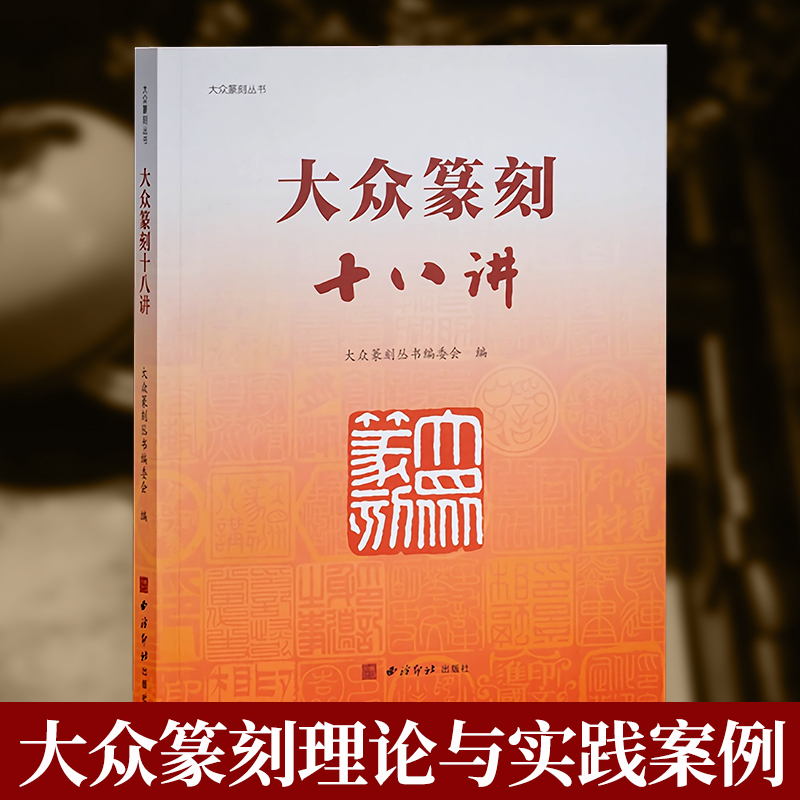 大众篆刻十八讲 讲述了大众篆刻的理念方法路径以及实践活动的经典案例 篆刻爱好者学习参考书籍篆刻技法理论 西泠印社出版社