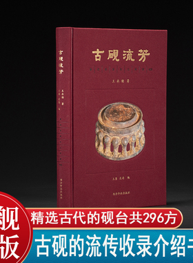 古砚流芳 此书稿共精选了秦代至清代的砚台共296方 包括端砚歙砚澄泥砚洮河砚红丝砚砖砚瓦砚木砚等 砚石材质作品介绍收藏鉴赏书籍
