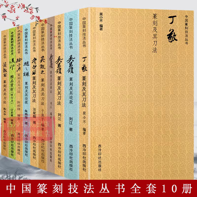 【单册可选】中国篆刻技法丛书全10册 吴昌硕/吴让之/黄牧甫/齐白石/徐三庚印谱官印私印作品集笔法刀法章法理论技法临摹入门教程 书籍/杂志/报纸 期刊杂志 原图主图