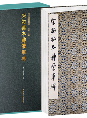 宋拓孤本神策军碑一版一印