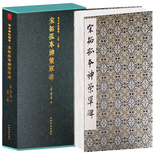【旗舰正版】宋拓孤本神策军碑一版一印 善本碑帖精华 经折装帧高清碑帖原大原色碑刻收藏本 柳公权楷书毛笔书法字帖临摹入门范本