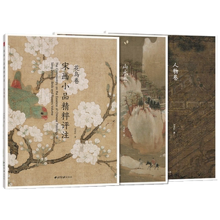 宋画小品精粹评注全三册 古代宋代山水画花鸟卷人物卷传统国画 正版畅销书画美术鉴赏传世名家国画临摹画册绘画学习书籍 西泠印社