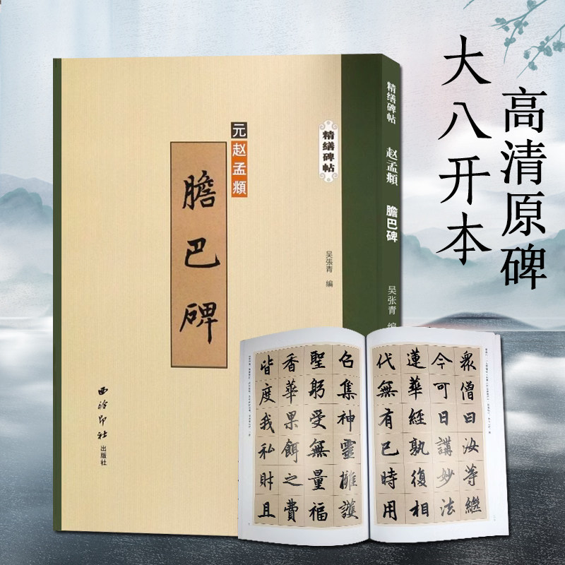 赵孟頫胆巴碑 精缮碑帖 楷书毛笔书法字帖原碑帖精修高清印刷墨迹本附