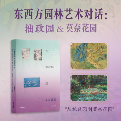 从拙政园到莫奈花园 苏州博物馆特展官方同名图录 世界园林宋元书画吴门四家五大名窑浮世绘三杰莫奈睡莲印象派绘画作品临摹鉴赏