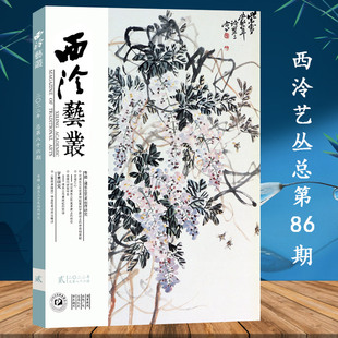 历代书画艺术名家诸乐三书法绘画作品赏析 诸乐三艺术创作研究书法篆刻美术成就理论临摹学习范本 西泠艺丛总第86期 2022年第2期