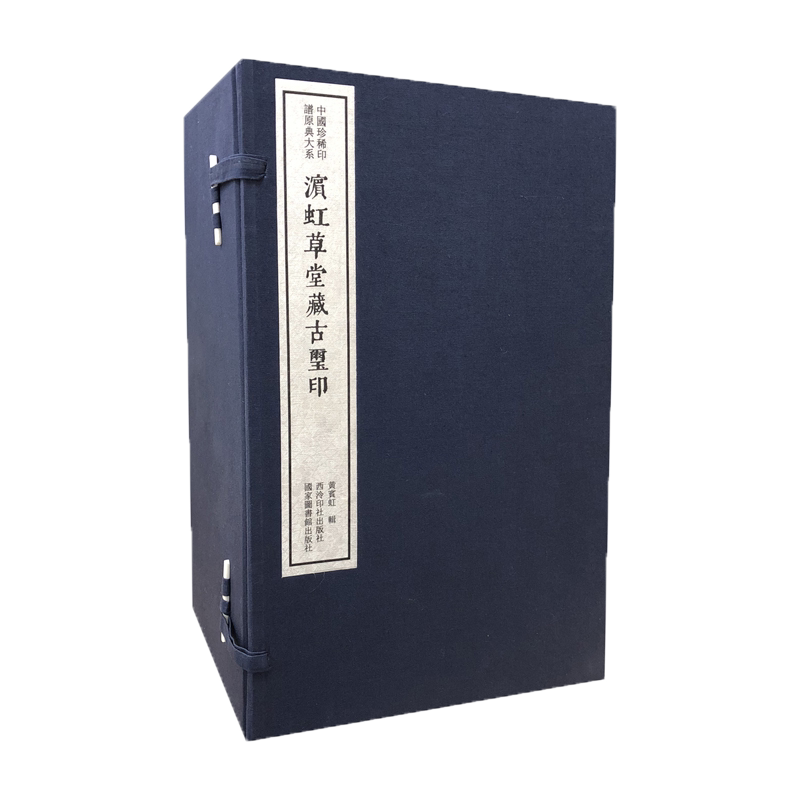滨虹草堂藏古玺印一函八册 手工宣纸线装函套包装篆刻临摹本 中国珍稀印谱原典大系 历代名家篆刻印谱印章临摹收藏鉴赏书 西泠印社
