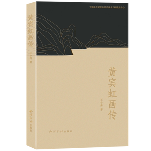 黄宾虹画传 国画大师黄宾虹生平传记画册 山水画绘画笔墨主张技法入门学习理论知识教程院校美术画画参考学习书籍 西泠印社出版社