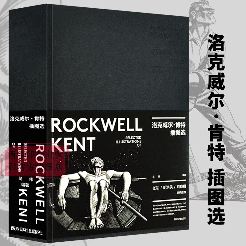 洛克威尔-肯特插图选 共有图片约740幅纯文字量约10万 正文遴选了肯特配插图的著作24本 全面深入地展示了肯特的插图版画艺术鉴赏