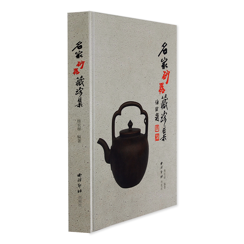 名家砂器藏珍集 收录有茗饮器174件+文房器40件+陈设器56件名家制器陶刻者清嘉庆陈曼生吴昌硕吴大徵等文人 陶器紫砂器收藏鉴赏书