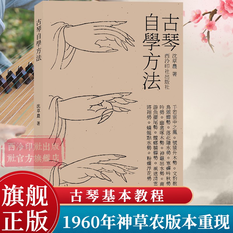 古琴自学方法 沈草农著 此书1960年由北京古琴研究会油印面世是新中国较早的古琴教材之一 历代古琴技法教程资料文献研究 西泠印社 书籍/杂志/报纸 音乐（新） 原图主图