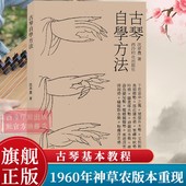 古琴自学方法 任选 沈草农著 1960年由北京古琴研究会油印面世是新中国较早 历代古琴技法教程资料文献研究 古琴教材之一 爆款