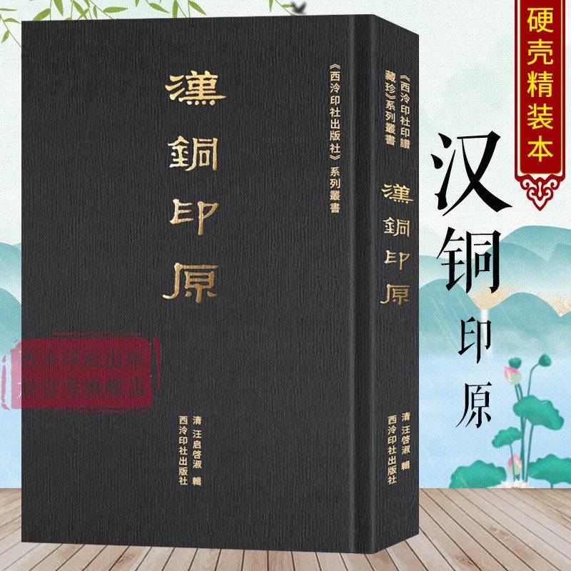 汉铜印原 上千种汉官印私印先秦古玺闲语单字篆刻印谱作品 秦汉浙派印宗聊备参考书附简体注释 西泠印社印谱藏珍系列丛书西泠印社
