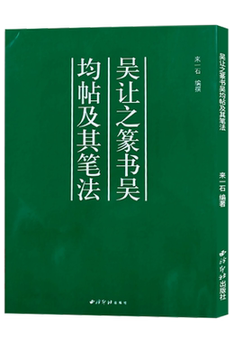 吴让之篆书吴均帖及其笔法