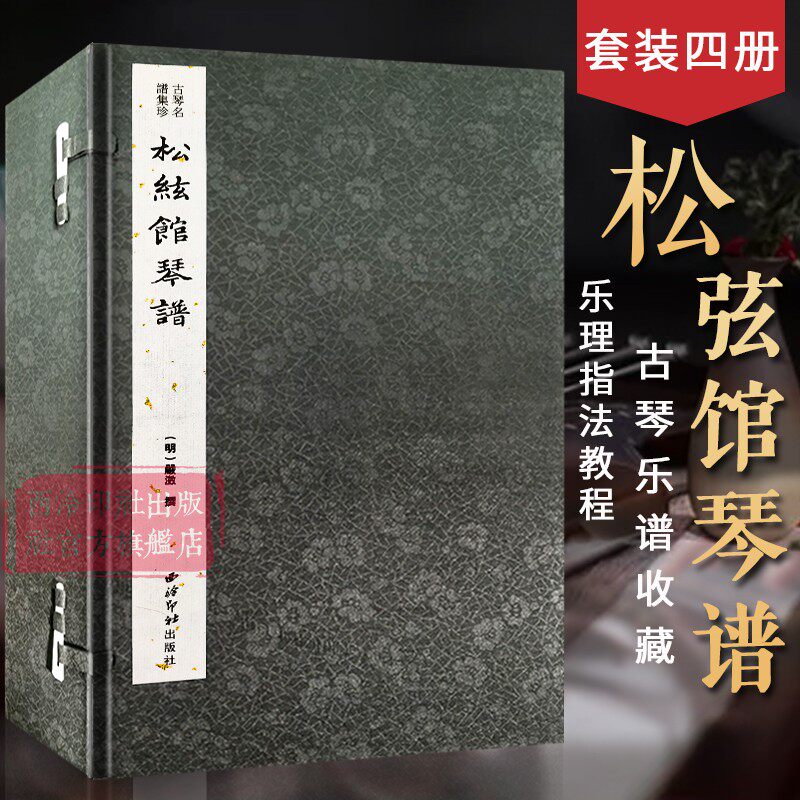 【旗舰正版】松弦馆琴谱一函四册 古琴名谱集珍 手工线装宣纸 古琴谱乐谱曲集收藏赏析古琴学习乐理知识研究实用教程书籍 西泠印社