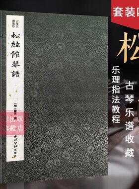 【旗舰正版】松弦馆琴谱一函四册 古琴名谱集珍 手工线装宣纸 古琴谱乐谱曲集收藏赏析古琴学习乐理知识研究实用教程书籍 西泠印社