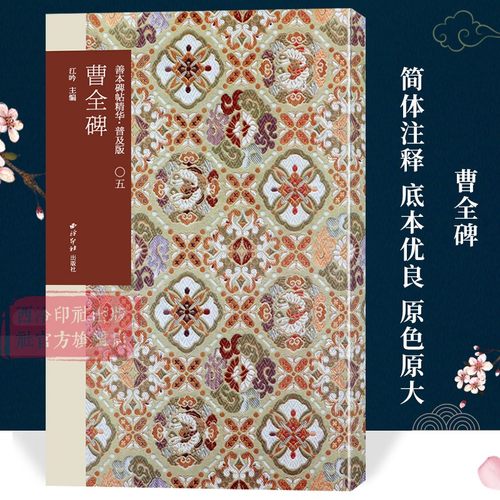 曹全碑善本精华普及版系列第一辑
