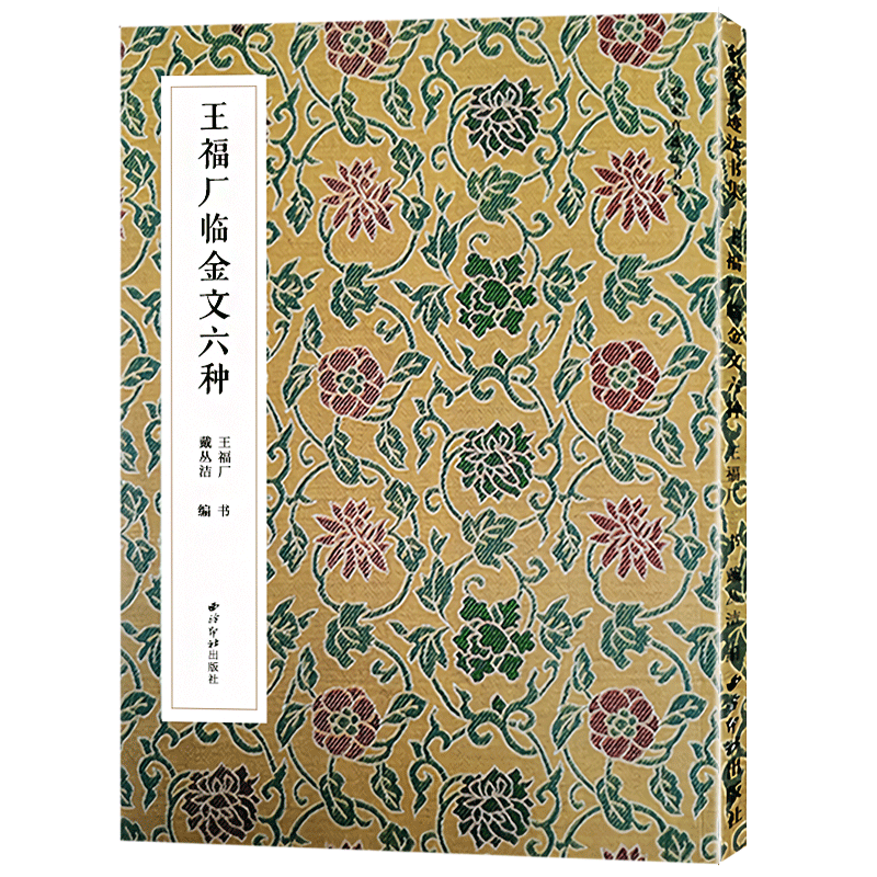 王福厂临金文六种 名家真迹法书集 篆书金文临摹字帖毛笔软笔书法铭文集萃 扫描高清原大释文教材金文字帖西泠印社 清王福庵篆书