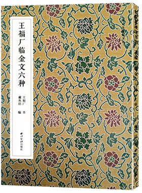王福厂临金文六种清王福庵篆书