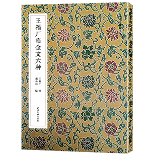王福厂临金文六种 名家真迹法书集 篆书金文临摹字帖毛笔软笔书法铭文集萃 扫描高清原大释文教材金文字帖西泠印社 清王福庵篆书