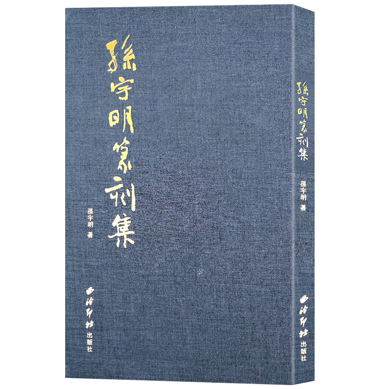 孙宇明篆刻集 本书分为三个部分留美前+旅美后+英文篆刻 收录100余篆刻边款作品楔形文字篆刻鸟虫印谱印章临摹收藏 西泠印社出版社