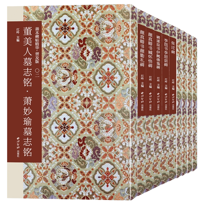 善本碑帖精华普及版第一辑第二辑