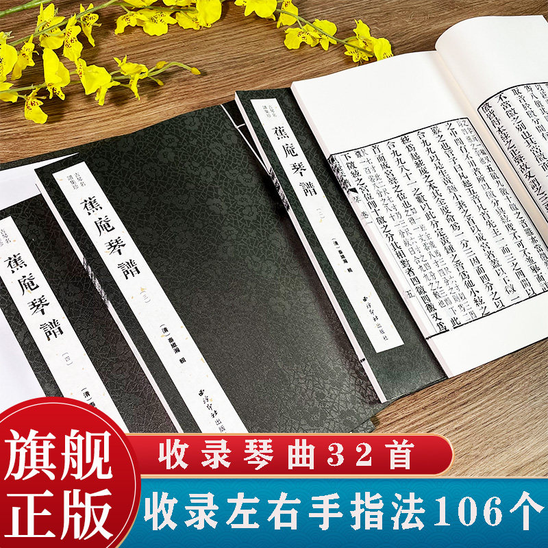 蕉庵琴谱一函四册古琴名谱集珍