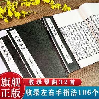 蕉庵琴谱一函四册古琴名谱集珍