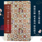 高清碑帖原大原色碑刻临摹范本 董美人墓志铭 系列第一辑 善本碑帖精华普及版 历代楷书毛笔书法字帖收藏临习西泠印社 萧妙瑜墓志铭