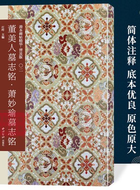 董美人墓志铭-萧妙瑜墓志铭 善本碑帖精华普及版系列第一辑 高清碑帖原大原色碑刻临摹范本 历代楷书毛笔书法字帖收藏临习西泠印社