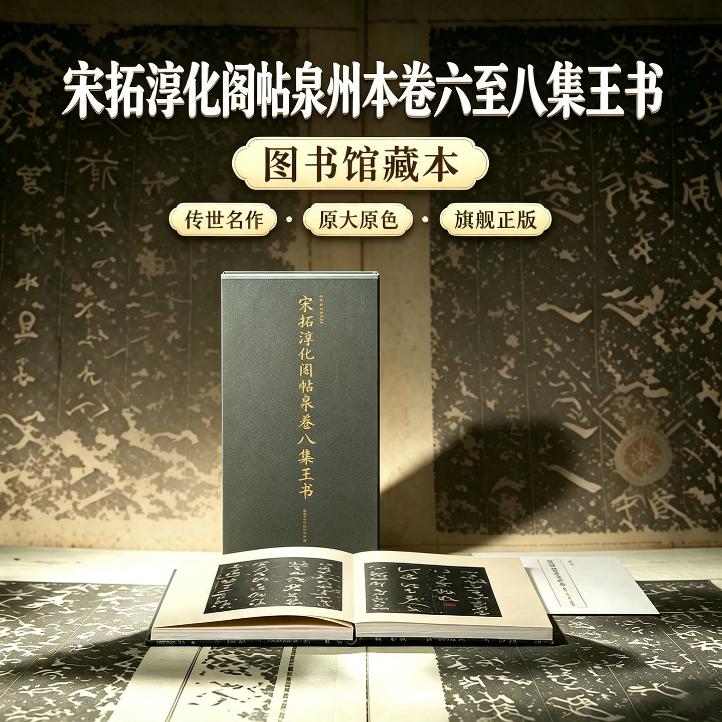宋拓淳化阁帖泉州本卷六至八集王书 陆恭旧藏本一版一印善本碑帖精华 高清碑帖原大原色拓本墨迹本 行书毛笔书法字帖临摹入门范本