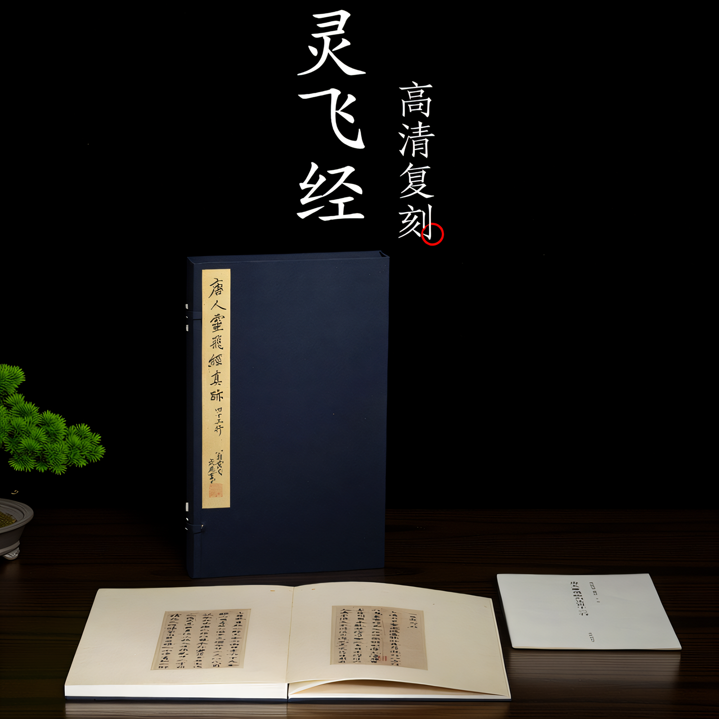 【鉴赏版】唐人灵飞经真迹四十三行 善本碑帖精华 经折装帧高清碑帖原大原色影印 楷书毛笔书法字帖临摹入门范本收藏鉴赏正版书籍