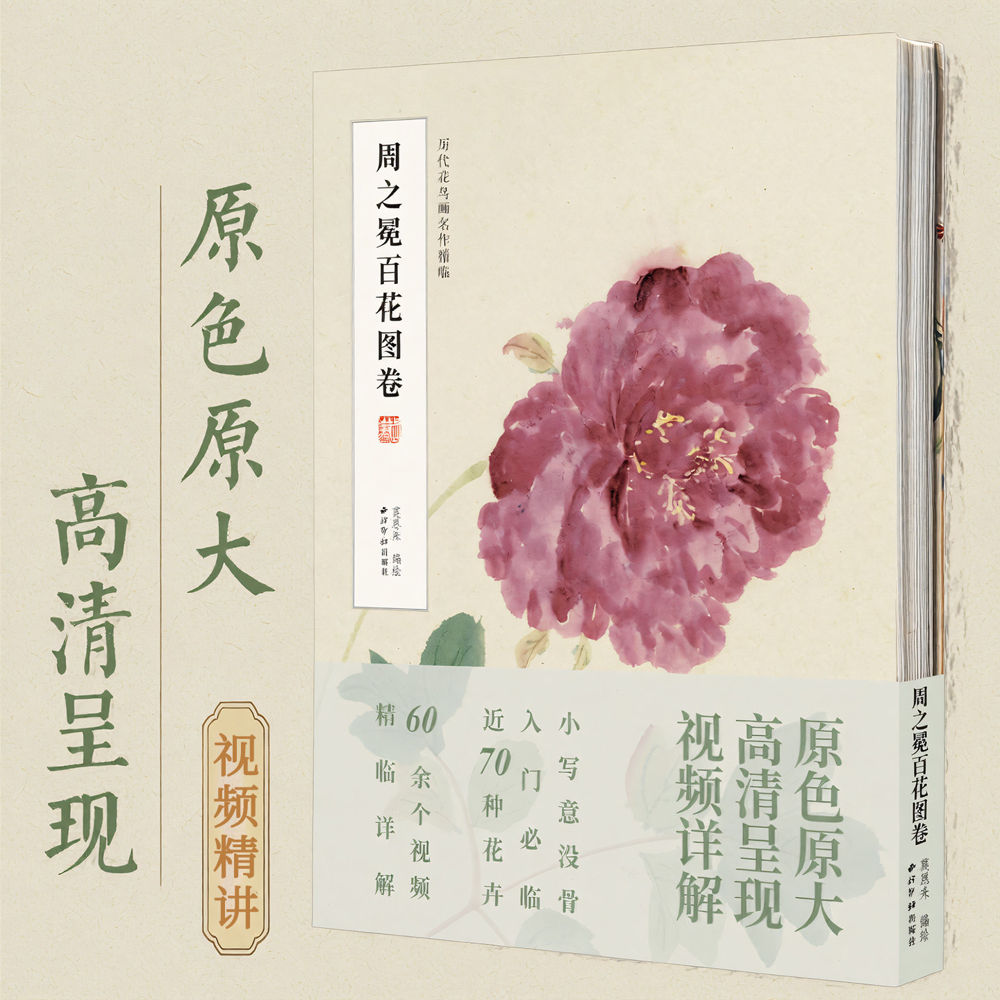 【视频讲解】周之冕百花图卷 收录近70种四季折枝花卉作品展示 原大原色经折装高清印制附高清视频 中国画水墨画花卉绘画临摹画册