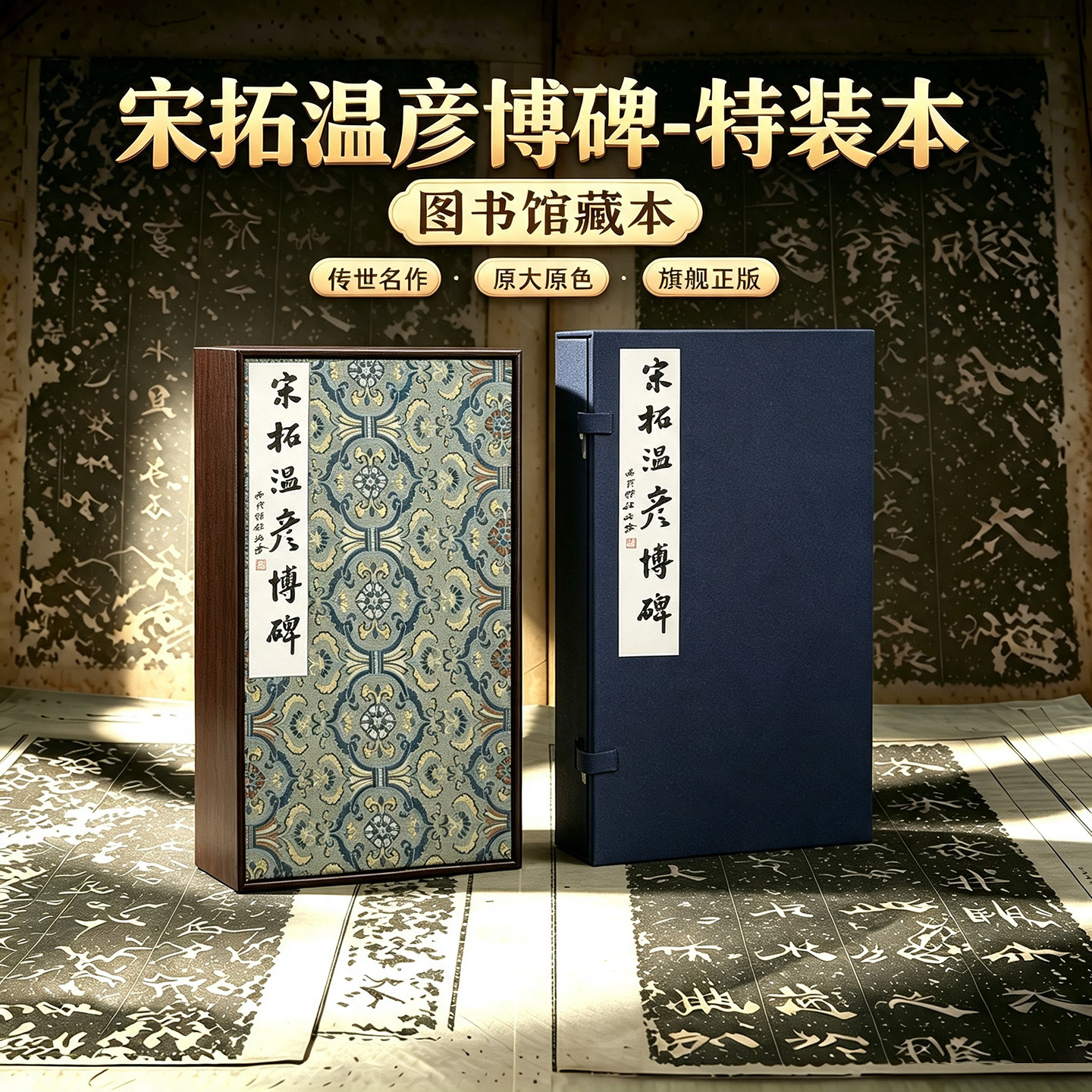 善本碑帖精华•宋拓温彦博碑