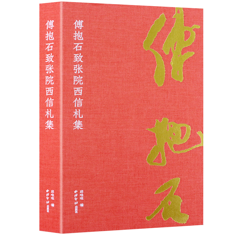 傅抱石致张院西信札集