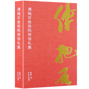 傅抱石致张院西信札集 收录傅抱石与张院西1940年代的40通60纸信札 竹林七贤图溪山高会图等画作赏析 毛笔书法字帖绘画作品临摹本